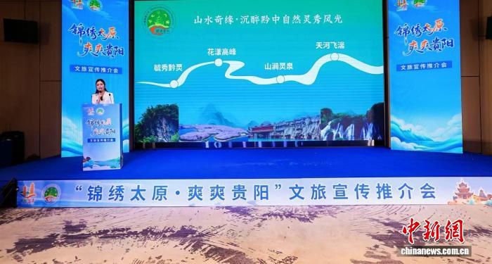 太原贵阳文旅推介会在贵阳举行 南北避暑联动平台搭建