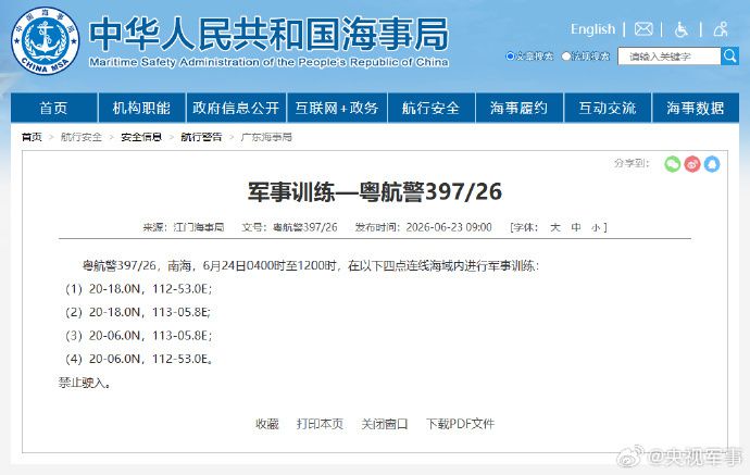江门海事局发布航行警告：6月24日南海部分海域军事训练 禁止驶入