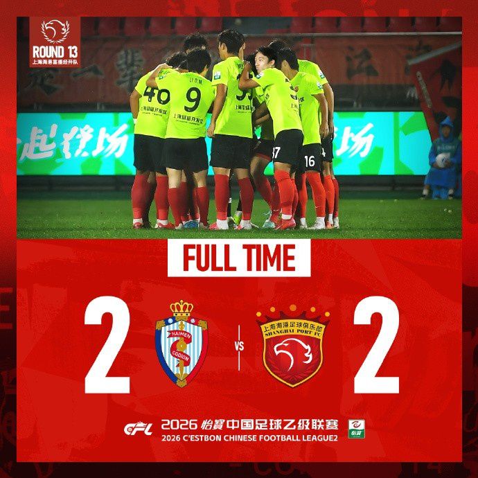 上海海港富盛经开队客场2:2战平海门珂缔缘，替补双星连追两球  第5张