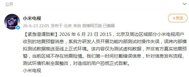 小米电视误发地震预警测试信息 官方致歉并全面整改