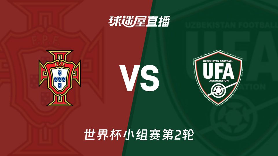 葡萄牙对阵乌兹别克斯坦 世界杯小组赛次轮今晚开赛