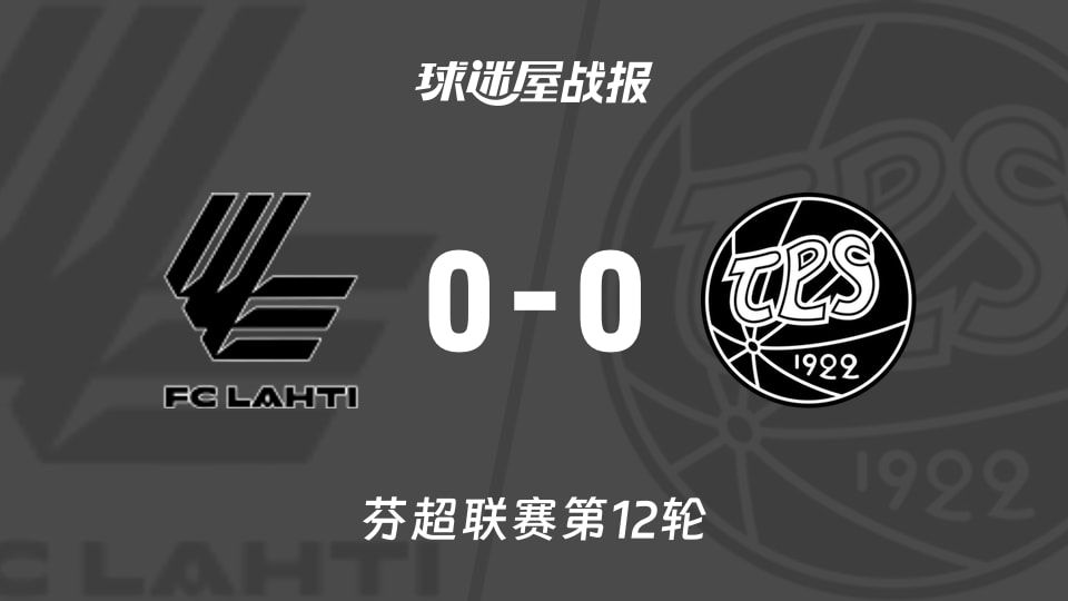 拉赫蒂主场0-0战平TPS图尔库 全场角球5-2