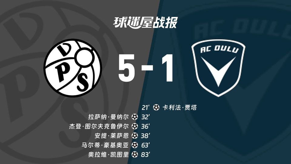 芬超瓦萨5-1大胜奥卢，主场连进四球逆转取胜