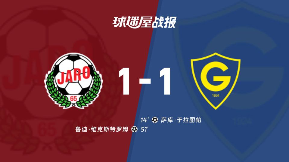 芬超：雅罗主场1-1战平格尼斯坦，半场落后终场扳平