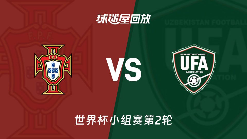 葡萄牙5-0大胜乌兹别克斯坦，C罗双响助球队延续世界杯征程