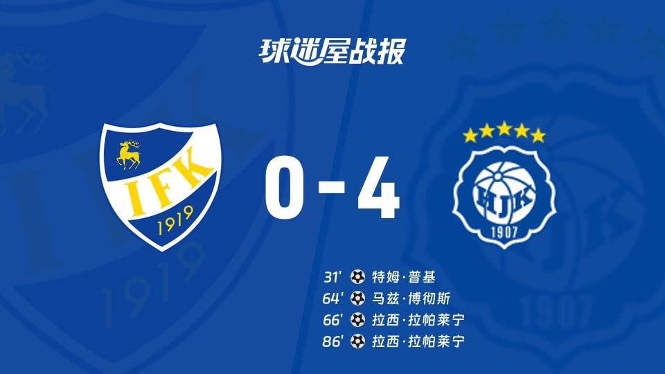 芬超：赫尔辛基客场4-0大胜玛丽港，特姆·普基传射建功