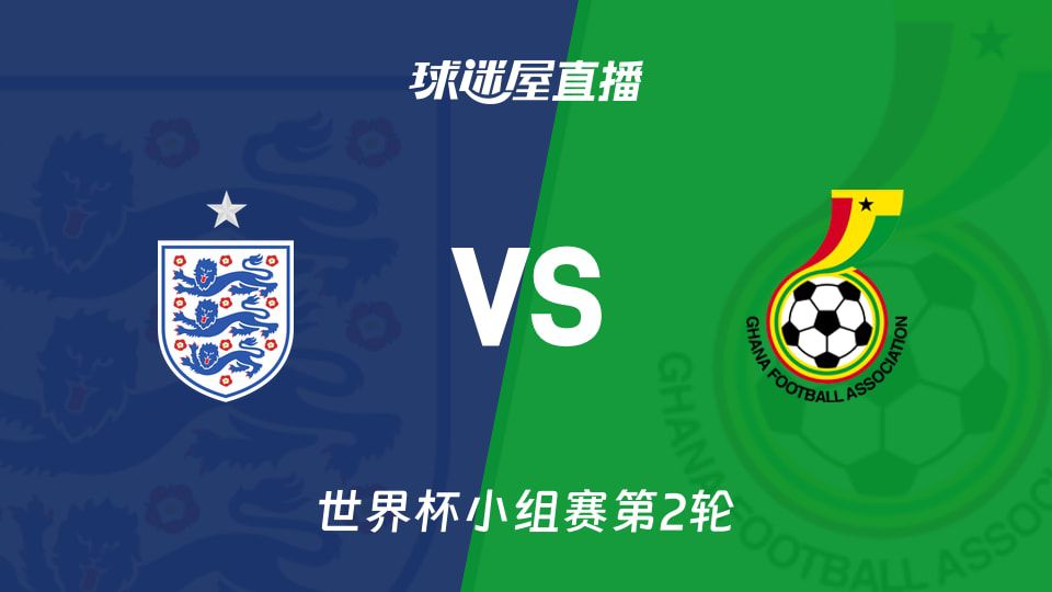 英格兰与加纳小组赛次轮相遇 双方均取首胜同积3分