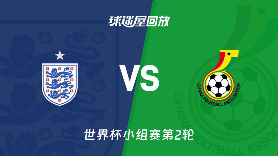 2026世界杯小组赛英格兰0-0战平加纳 射正仅3次贝林厄姆创最年轻五十场纪录