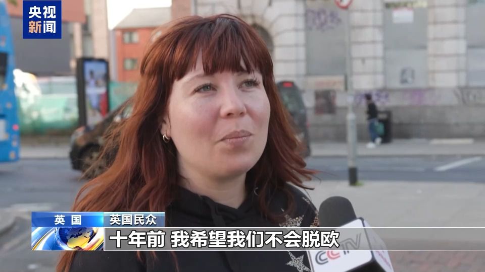 英国脱欧公投十年：民众生活变化扫描