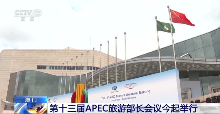 第十三届APEC旅游部长会议24日至28日在澳门举行 聚焦四大议题