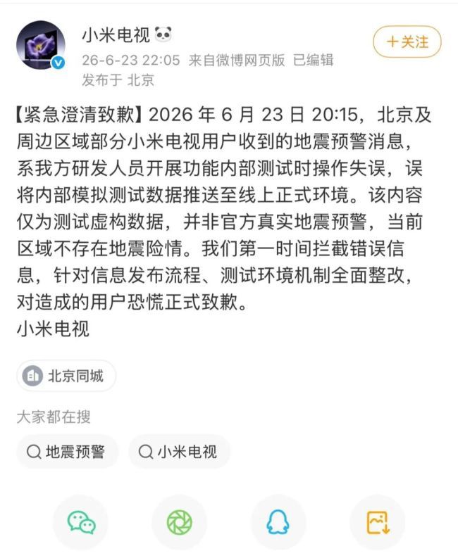 小米电视回应“假地震预警”：系内部测试误操作  第1张