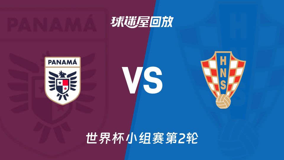 克罗地亚1-0胜巴拿马 布迪米尔制胜球 莫德里奇迎国家队200场里程碑