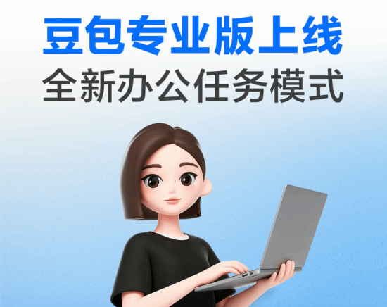 豆包专业版正式上线 采用三级阶梯定价