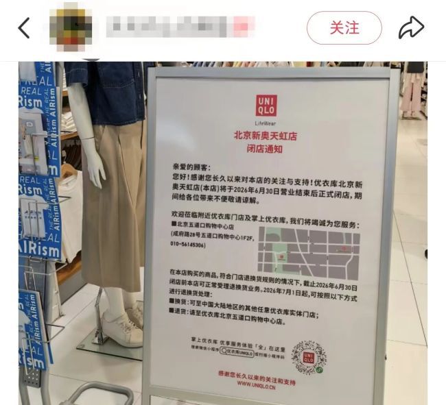 优衣库北京新奥天虹店将于6月30日营业结束后闭店  第3张