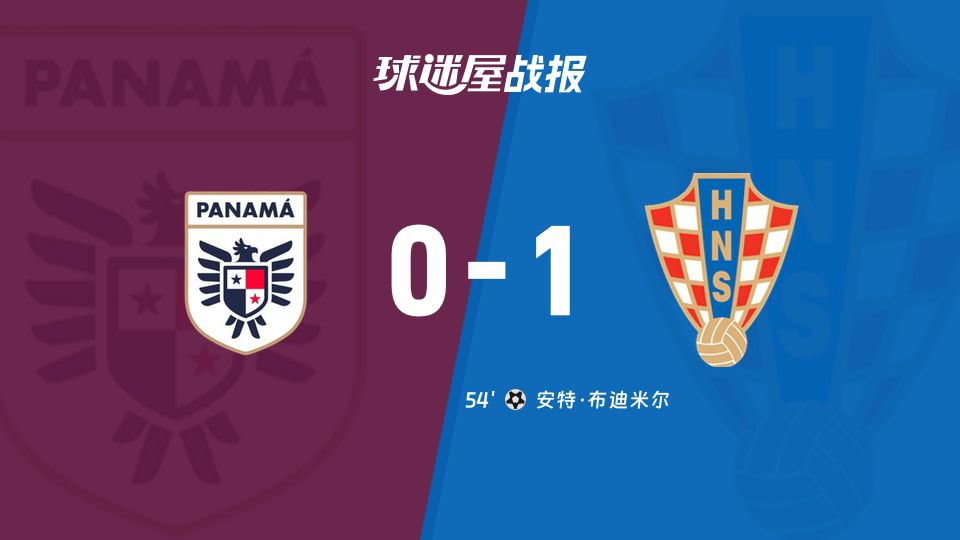 克罗地亚1-0小胜巴拿马，布迪米尔第54分钟攻入制胜球