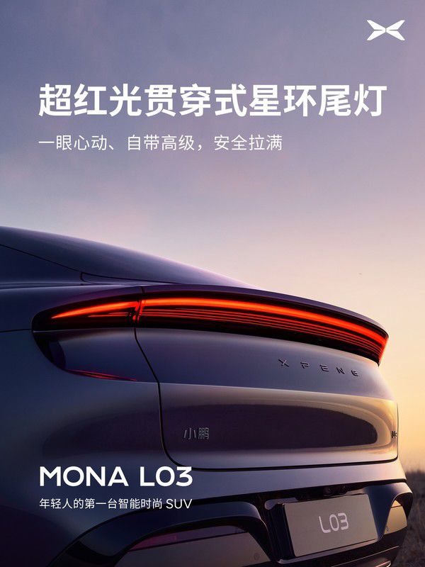 小鹏汽车公布MONA M03外观设计 定位年轻消费群体  第4张