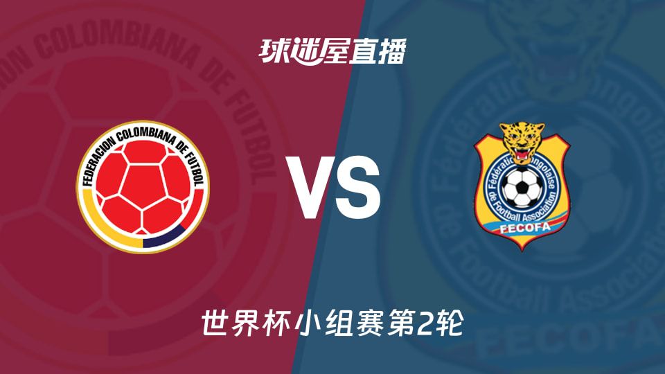 哥伦比亚vs刚果(金)：小组赛第2轮 主场胜率67% 对垒客场不败