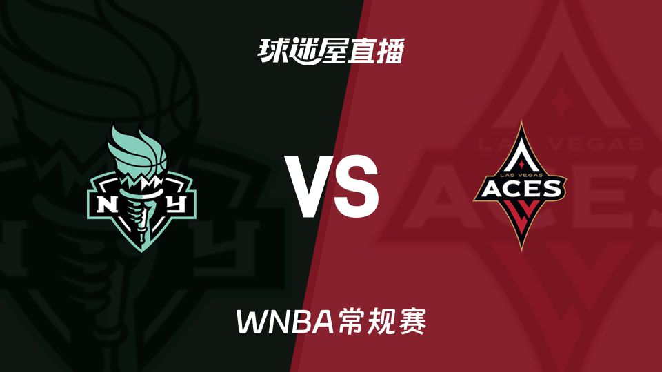 WNBA常规赛：自由人vs王牌6月24日开赛 王牌三将因伤缺阵