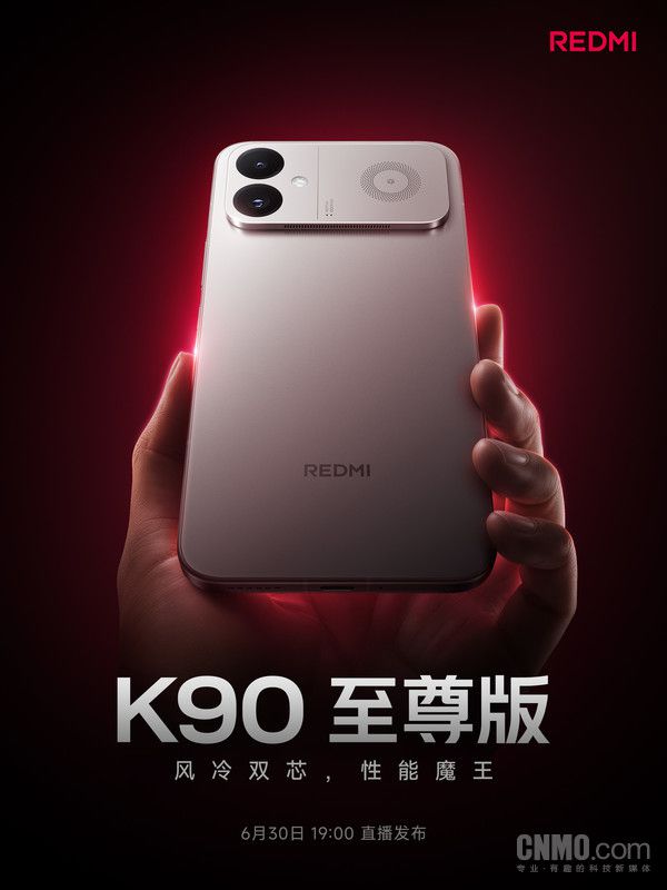 REDMI K90至尊版定档6月30日19:00 主打风冷主动散热与双芯性能