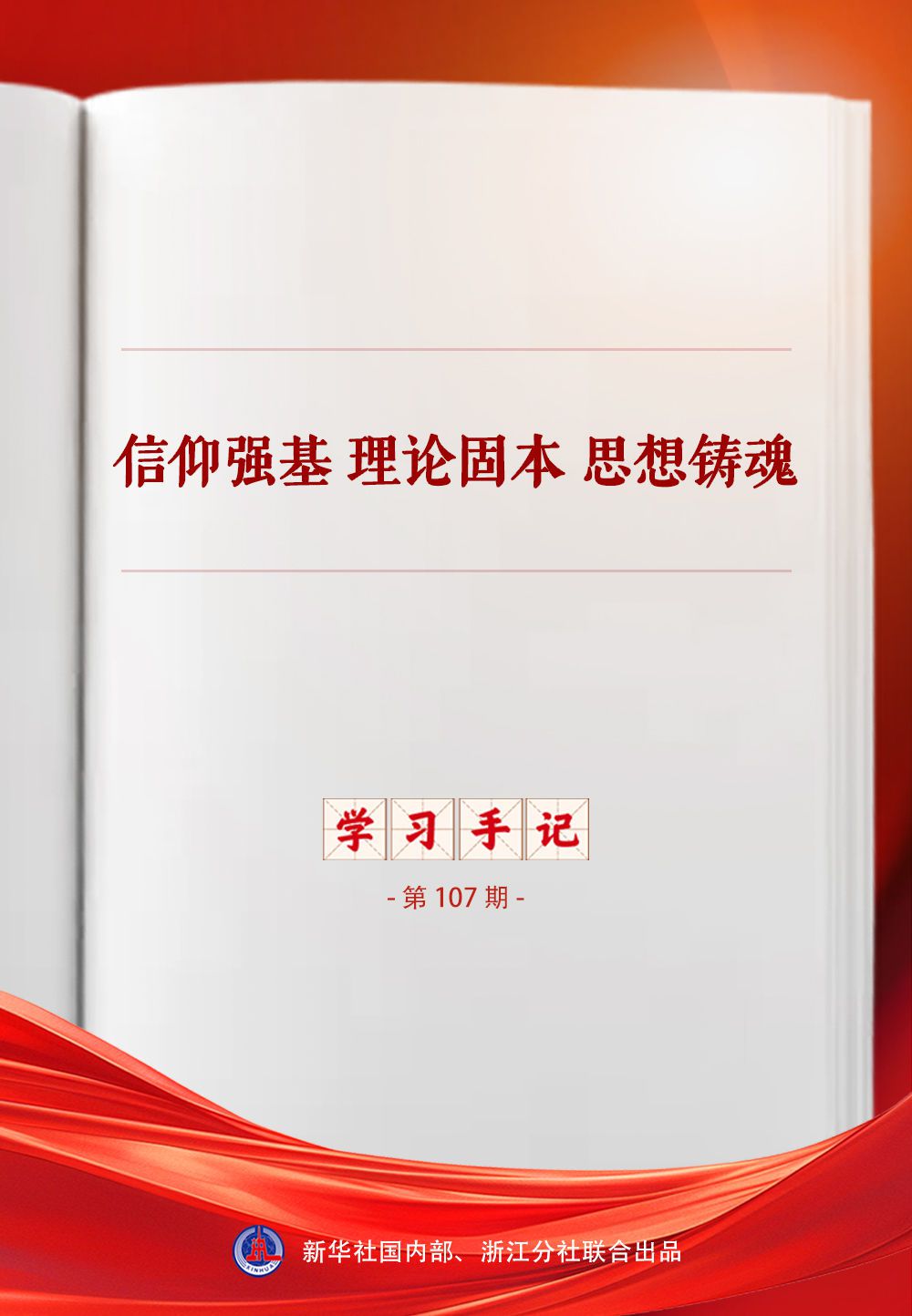 习近平党建思想深刻阐释“思想建党”核心要义