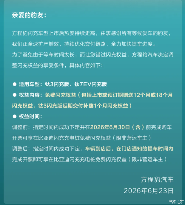 方程豹调整钛7、钛3闪充权益 回应交付慢用户担忧  第2张