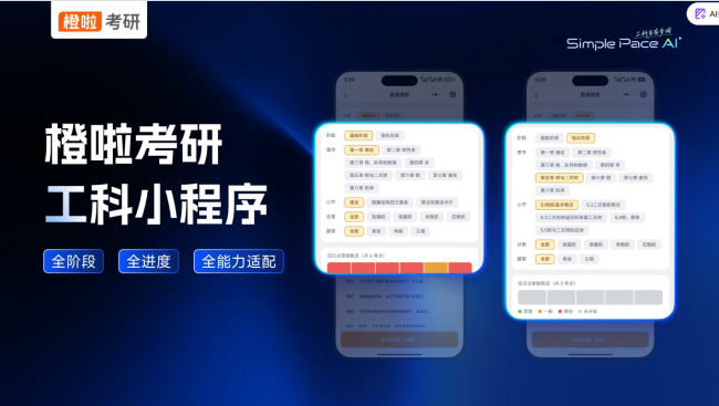 橙啦发布工科小程序，整合考研备考流程