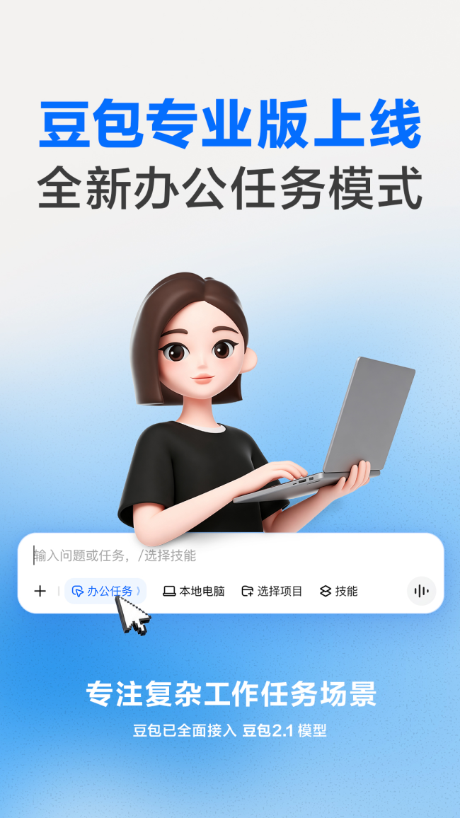 豆包推出专业版服务 基于2.1系列大模型面向办公场景