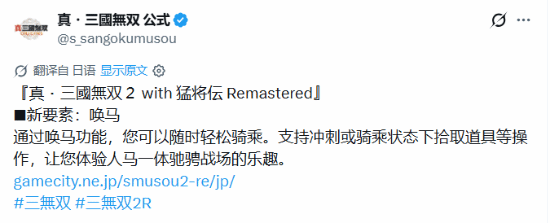 光荣特库摩宣布《真·三国无双2猛将传复刻版》实装“唤马”系统