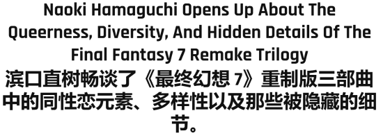 最终幻想7》重制版导演滨口直树谈及同性恋元素引热议