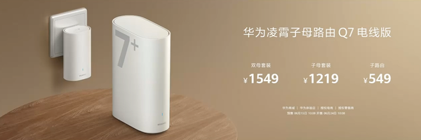 华为凌霄子母路由Q7电线版6月24日开售 提供两个套装版本  第2张