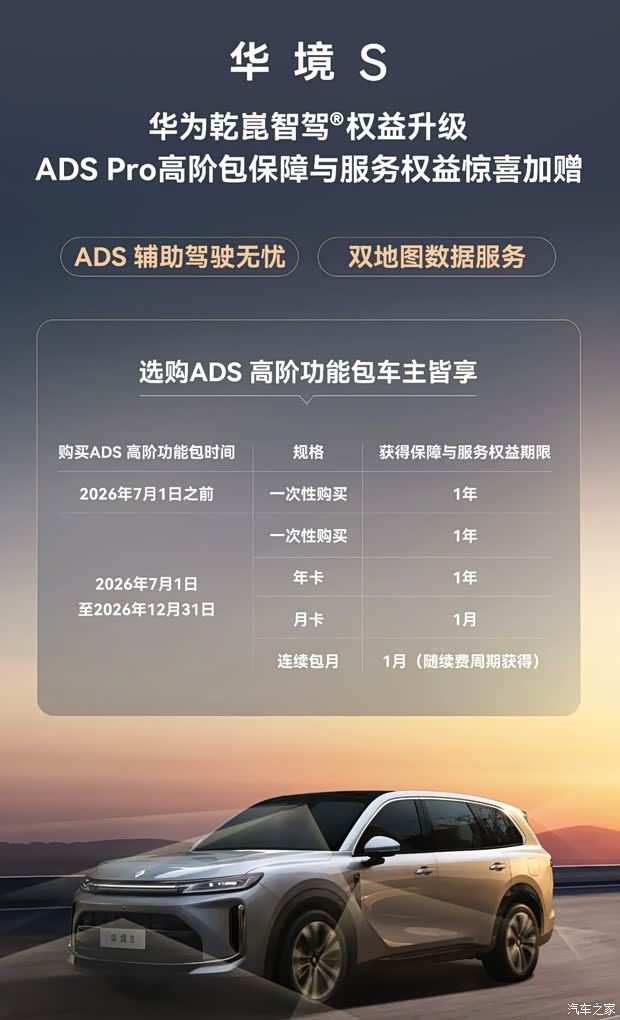 华境S(参数|询价)华为乾崑智驾ADS Pro高阶包保障权益6月24日上线