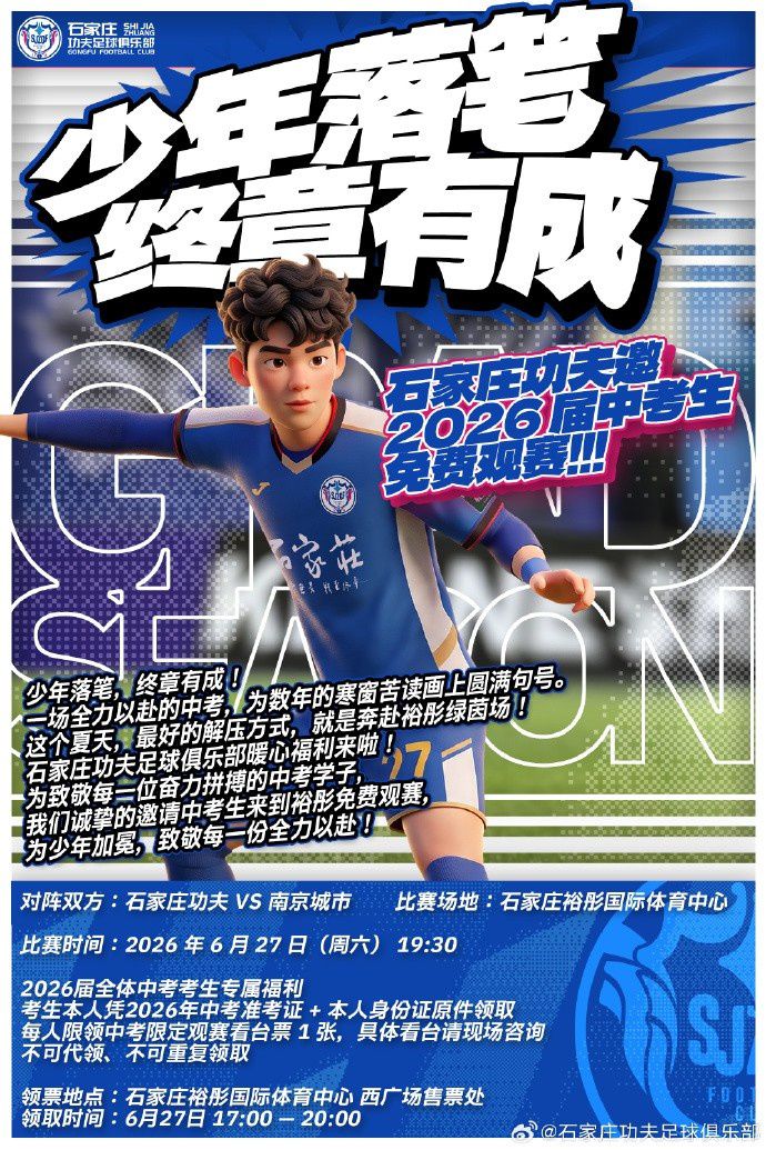 石家庄功夫邀请2026届中考生免费赴裕彤绿茵场观赛