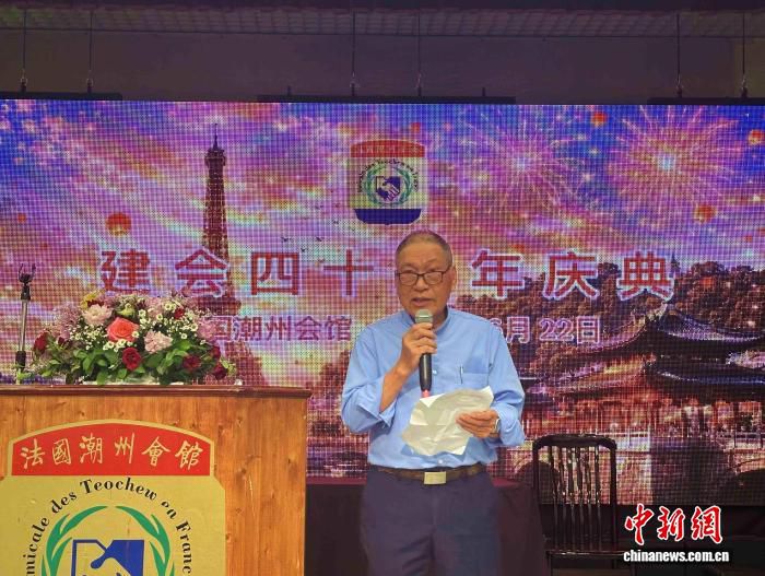 法国潮州会馆于巴黎举行成立40周年庆祝活动  第2张