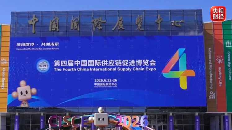 第四届中国国际供应链促进博览会6月22日在京开幕