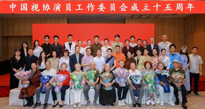 中国视协演员工作委员会2026年中工作会议在京举行