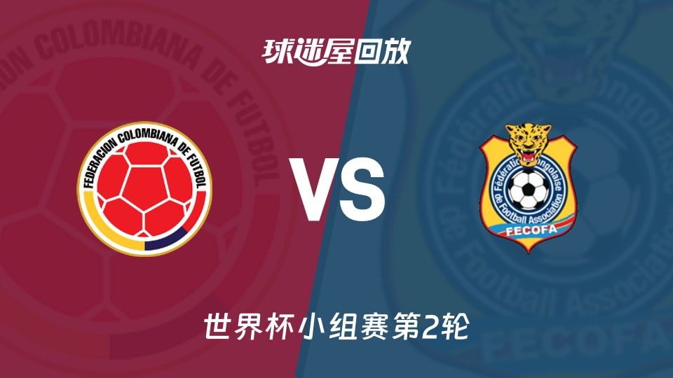 哥伦比亚1-0刚果（金）提前晋级淘汰赛 穆尼奥斯打入制胜球