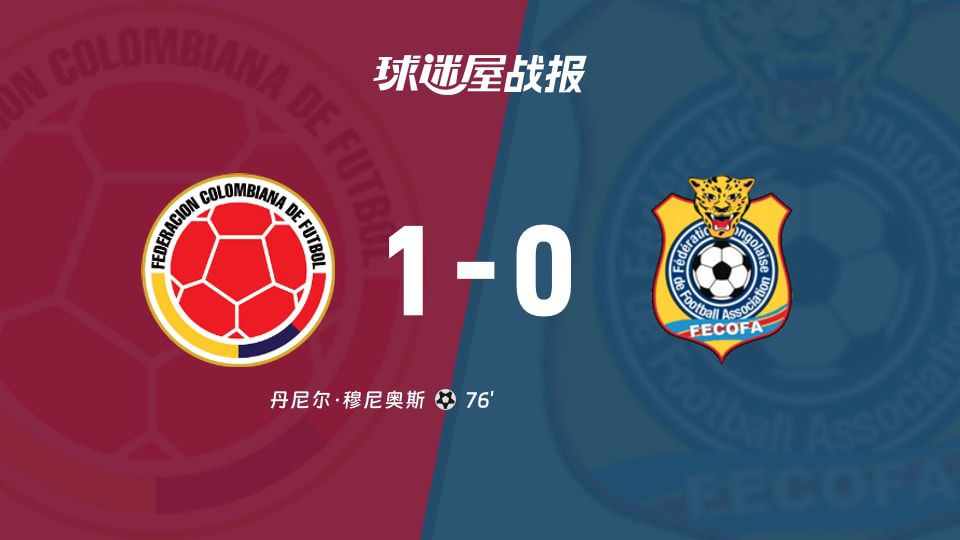 哥伦比亚1-0击败刚果(金) 穆尼奥斯第76分钟制胜球  第1张