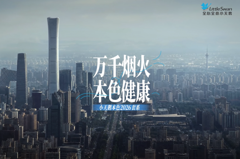 小天鹅联合人民网发布夏季家电主题TVC