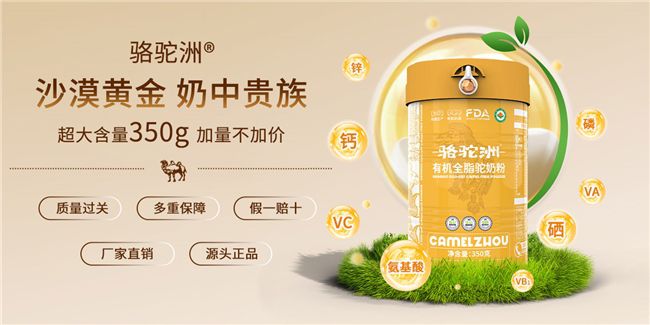 骆驼洲有机驼奶粉等品牌获推荐 驼奶选购五维标准引关注  第2张