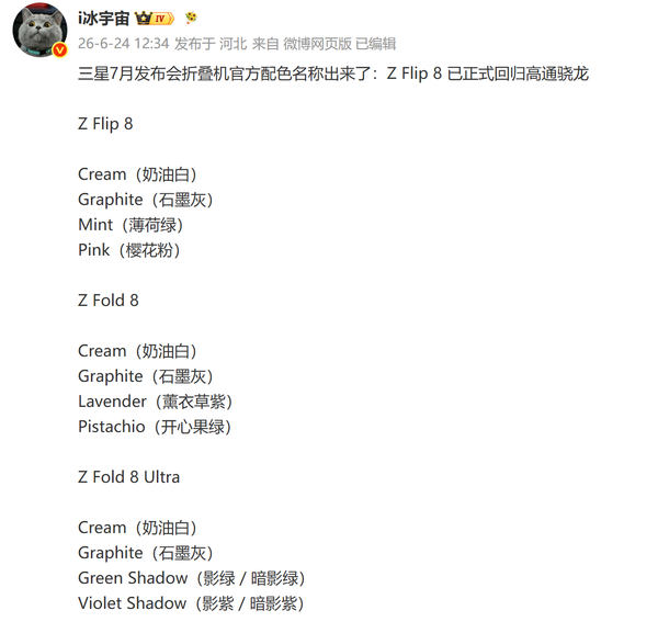 曝三星Z Flip8已正式回归高通骁龙移动平台 新机配色曝光  第2张