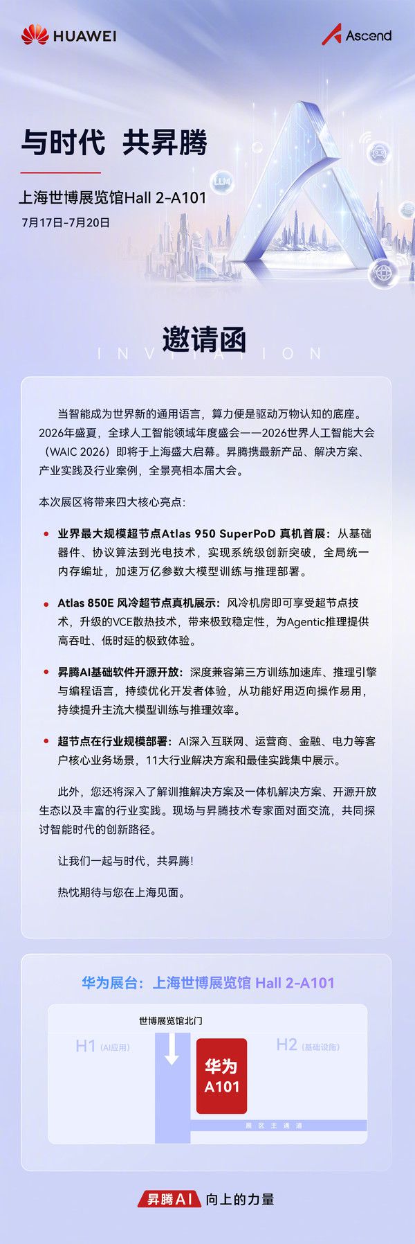 华为昇腾确认参展2026世界人工智能大会 展位A101  第2张