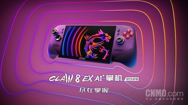 微星CLAW 8 EX AI+ 掌机2026上架多平台 首发英特尔锐炫G3 Extreme处理器