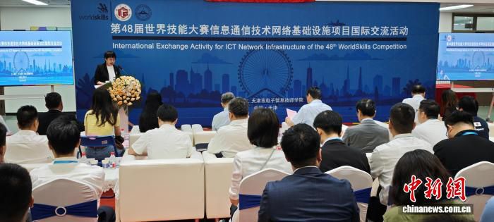 第48届世界技能大赛信息通信技术项目国际交流活动在天津举行