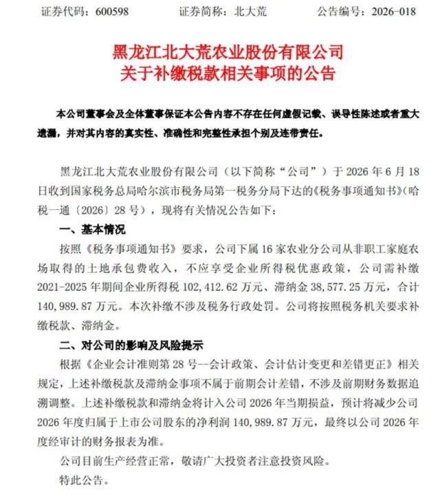 北大荒补税14.1亿元 公司称对政策理解有误