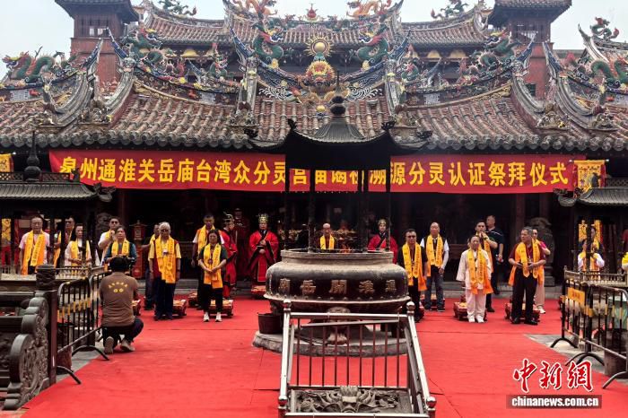 台湾宫庙代表齐聚泉州通淮关岳庙 参加谒祖溯源祭拜仪式