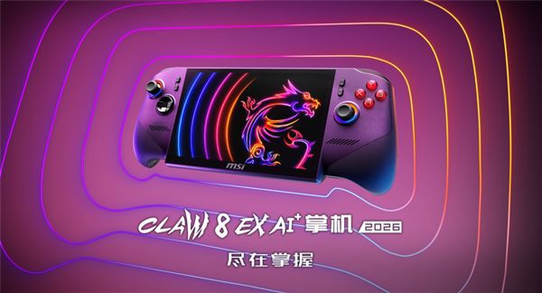 微星 CLAW 8 EX AI+ 2026 款掌机上市，搭载英特尔 14 核混合架构处理器  第4张