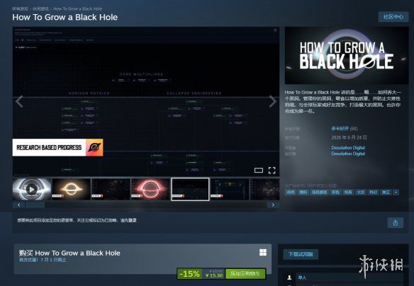 Desolation Digital工作室6月24日发售PC游戏《How To Grow a Black Hole》 首发定价15.3元