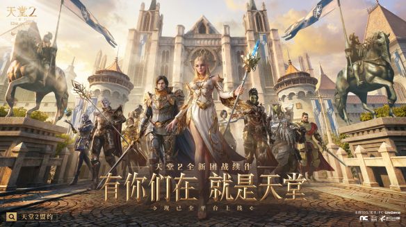 天堂2：盟约》6月24日08:00正式上线