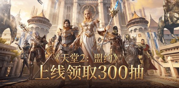 天堂2：盟约》6月24日08:00正式上线  第7张