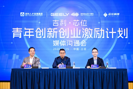 芯位科技联合吉利控股等启动5亿元大学生创业扶持计划
